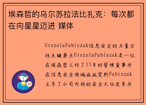 埃森哲的乌尔苏拉法比扎克：每次都在向星星迈进 媒体