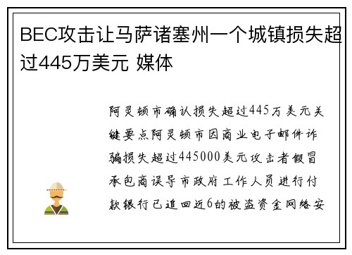 BEC攻击让马萨诸塞州一个城镇损失超过445万美元 媒体