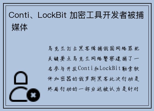 Conti、LockBit 加密工具开发者被捕 媒体