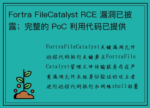 Fortra FileCatalyst RCE 漏洞已披露；完整的 PoC 利用代码已提供 