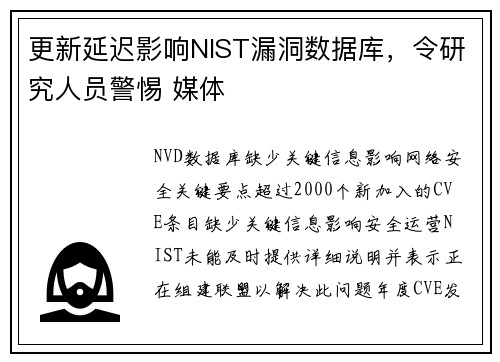 更新延迟影响NIST漏洞数据库，令研究人员警惕 媒体