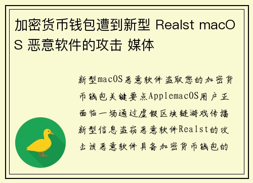 加密货币钱包遭到新型 Realst macOS 恶意软件的攻击 媒体