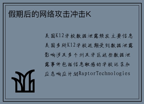 假期后的网络攻击冲击K