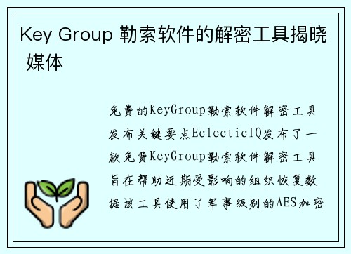 Key Group 勒索软件的解密工具揭晓 媒体