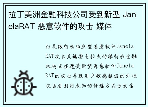 拉丁美洲金融科技公司受到新型 JanelaRAT 恶意软件的攻击 媒体