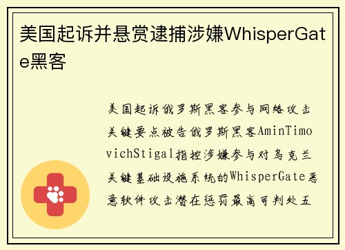 美国起诉并悬赏逮捕涉嫌WhisperGate黑客 