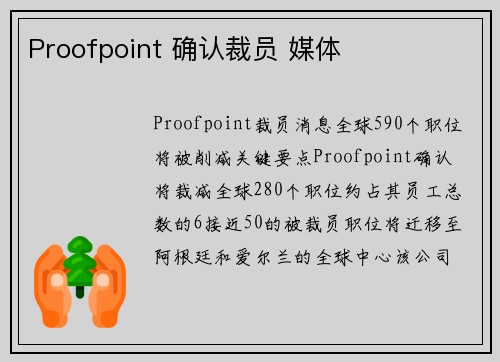 Proofpoint 确认裁员 媒体