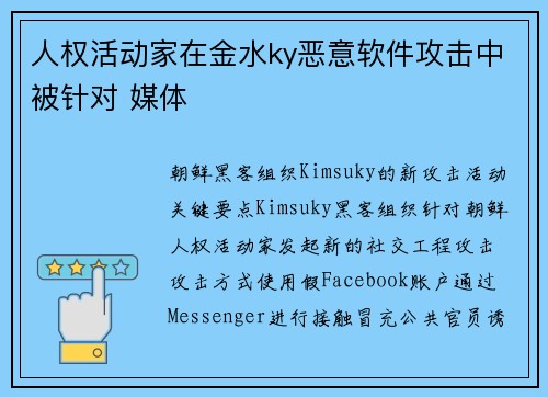 人权活动家在金水ky恶意软件攻击中被针对 媒体