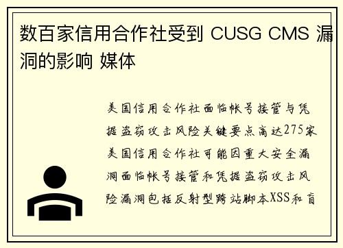 数百家信用合作社受到 CUSG CMS 漏洞的影响 媒体