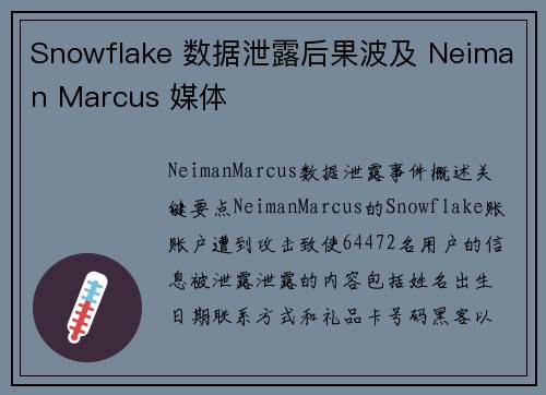 Snowflake 数据泄露后果波及 Neiman Marcus 媒体