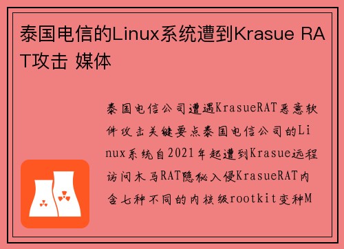 泰国电信的Linux系统遭到Krasue RAT攻击 媒体
