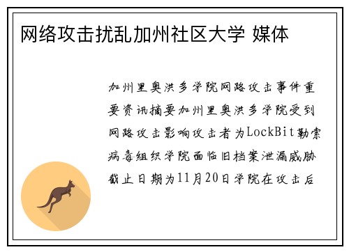 网络攻击扰乱加州社区大学 媒体
