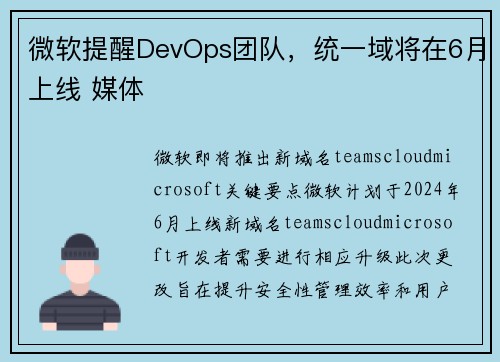 微软提醒DevOps团队，统一域将在6月上线 媒体
