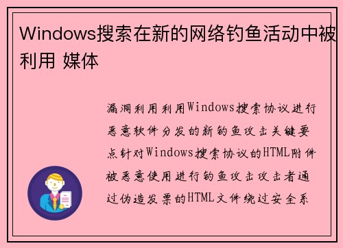Windows搜索在新的网络钓鱼活动中被利用 媒体