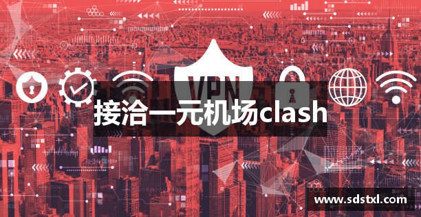 接洽一元机场clash