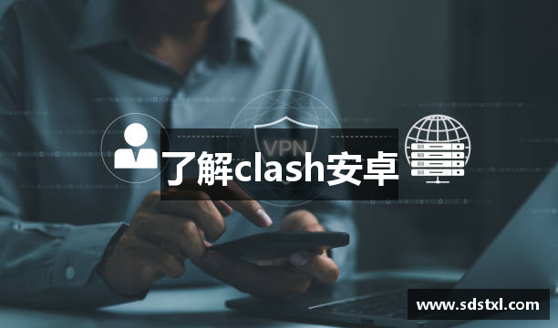 了解clash安卓